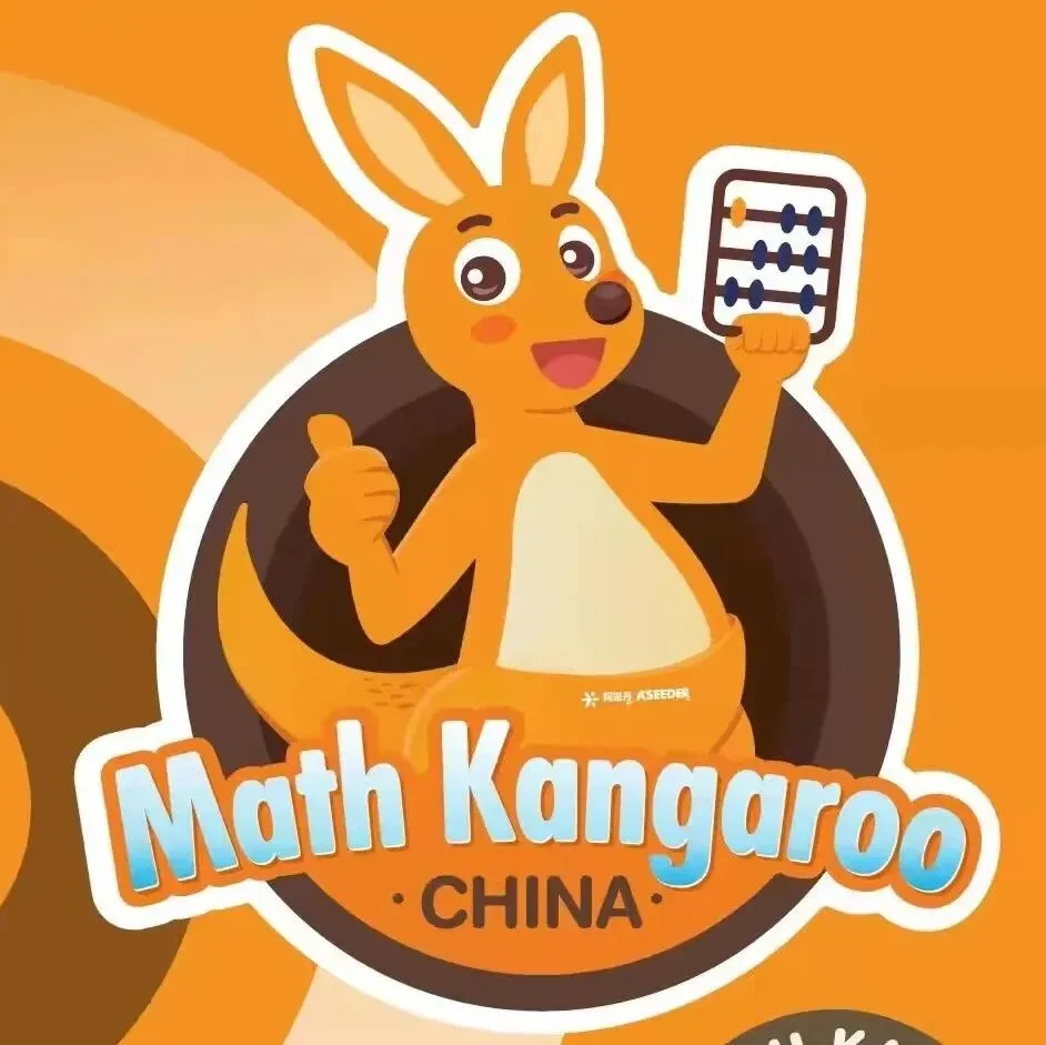 2026袋鼠数学真题+参考答案首发!这份“评优争章”的黄金资料,建议直接收藏! 第2张