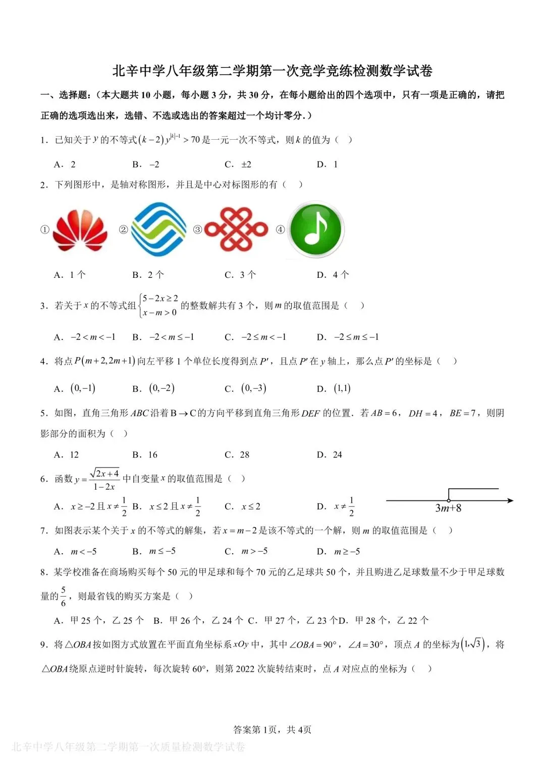 【2026年月考真题】滕州市北辛中学八年级下学期第一次月考数学试题含答案 第2张