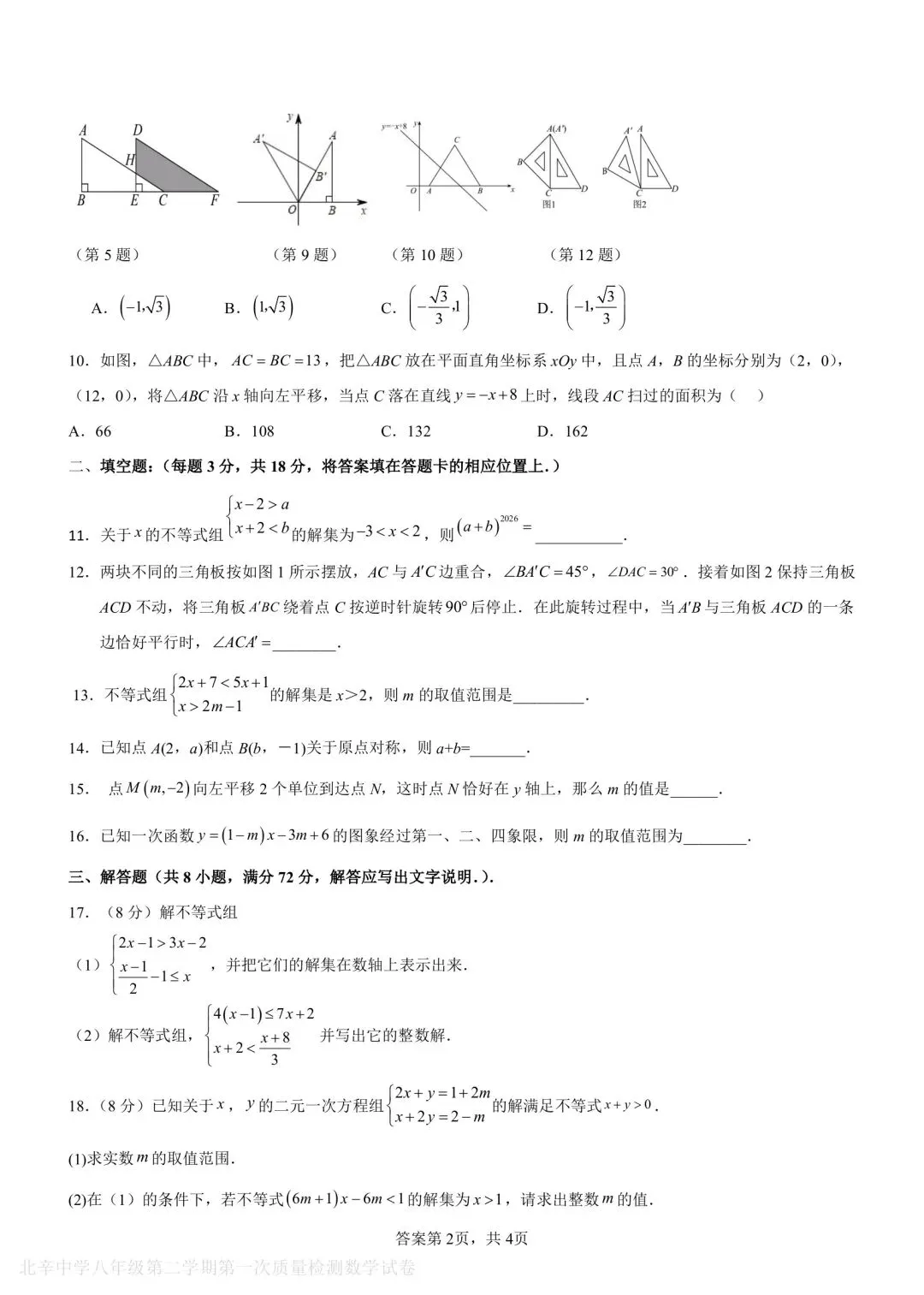 【2026年月考真题】滕州市北辛中学八年级下学期第一次月考数学试题含答案 第3张