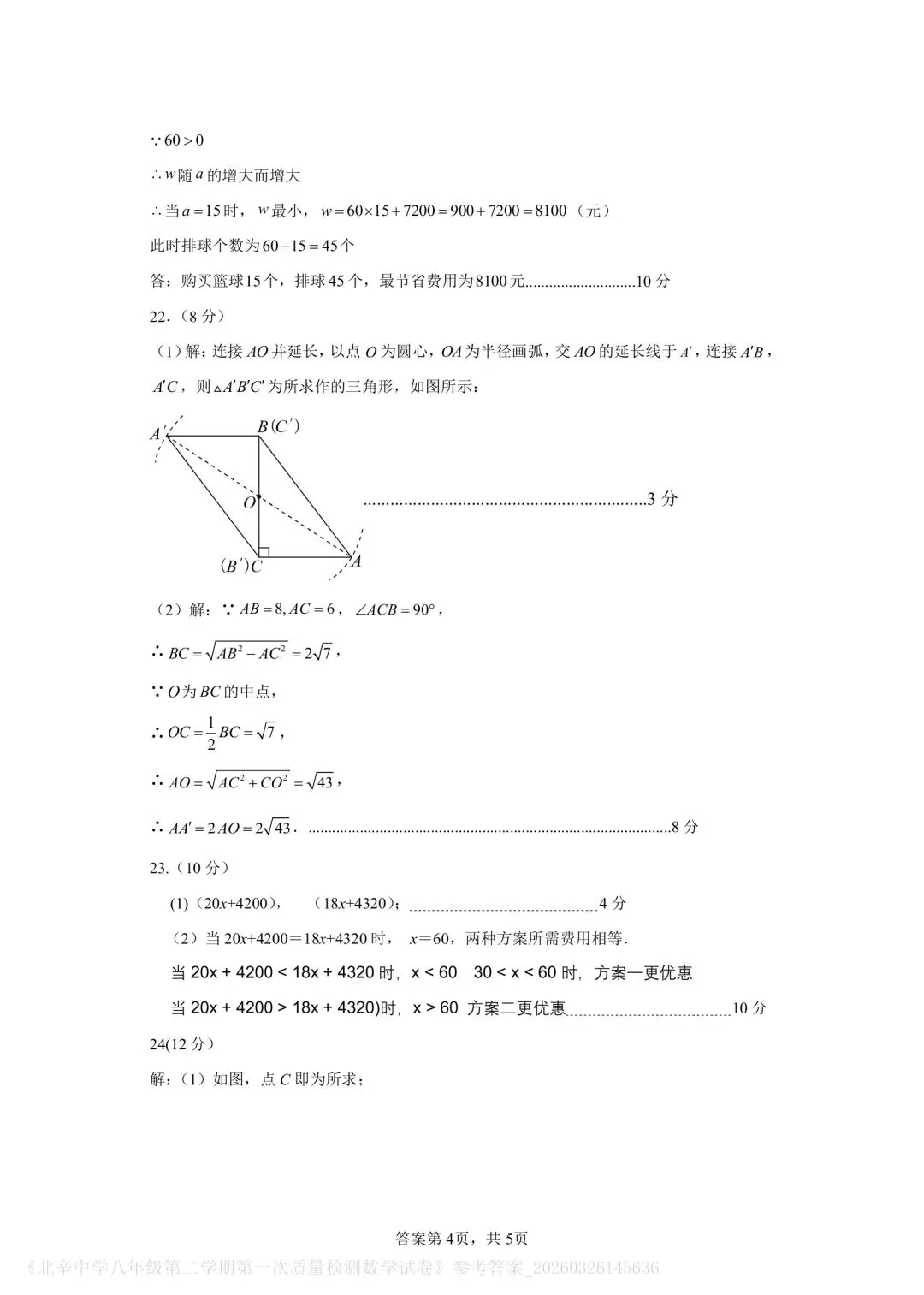 【2026年月考真题】滕州市北辛中学八年级下学期第一次月考数学试题含答案 第9张