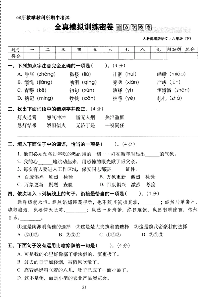 【期中试卷】六年级语文下册期中全真模拟训练密卷重点卷(含作文纸+答案+7套练习卷),限时领取 第5张