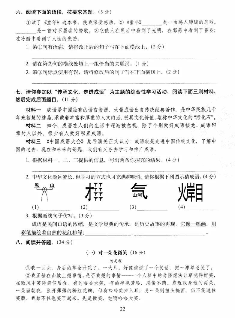 【期中试卷】六年级语文下册期中全真模拟训练密卷重点卷(含作文纸+答案+7套练习卷),限时领取 第6张