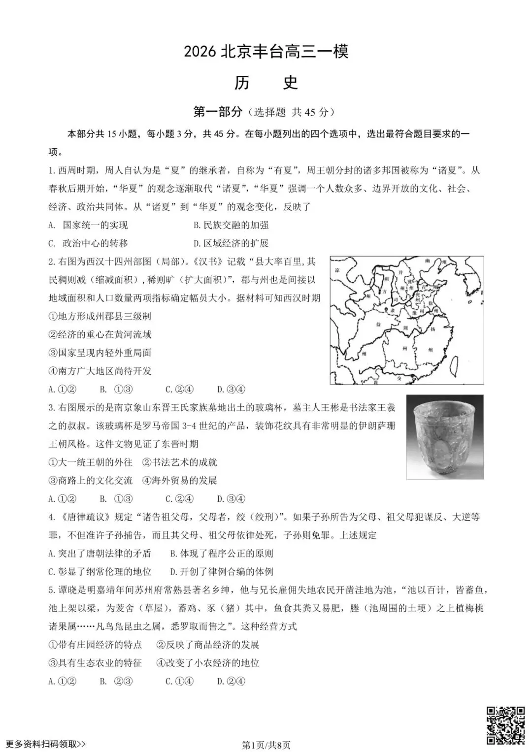 2026北京丰台高三一模历史试卷(含答案) 第1张