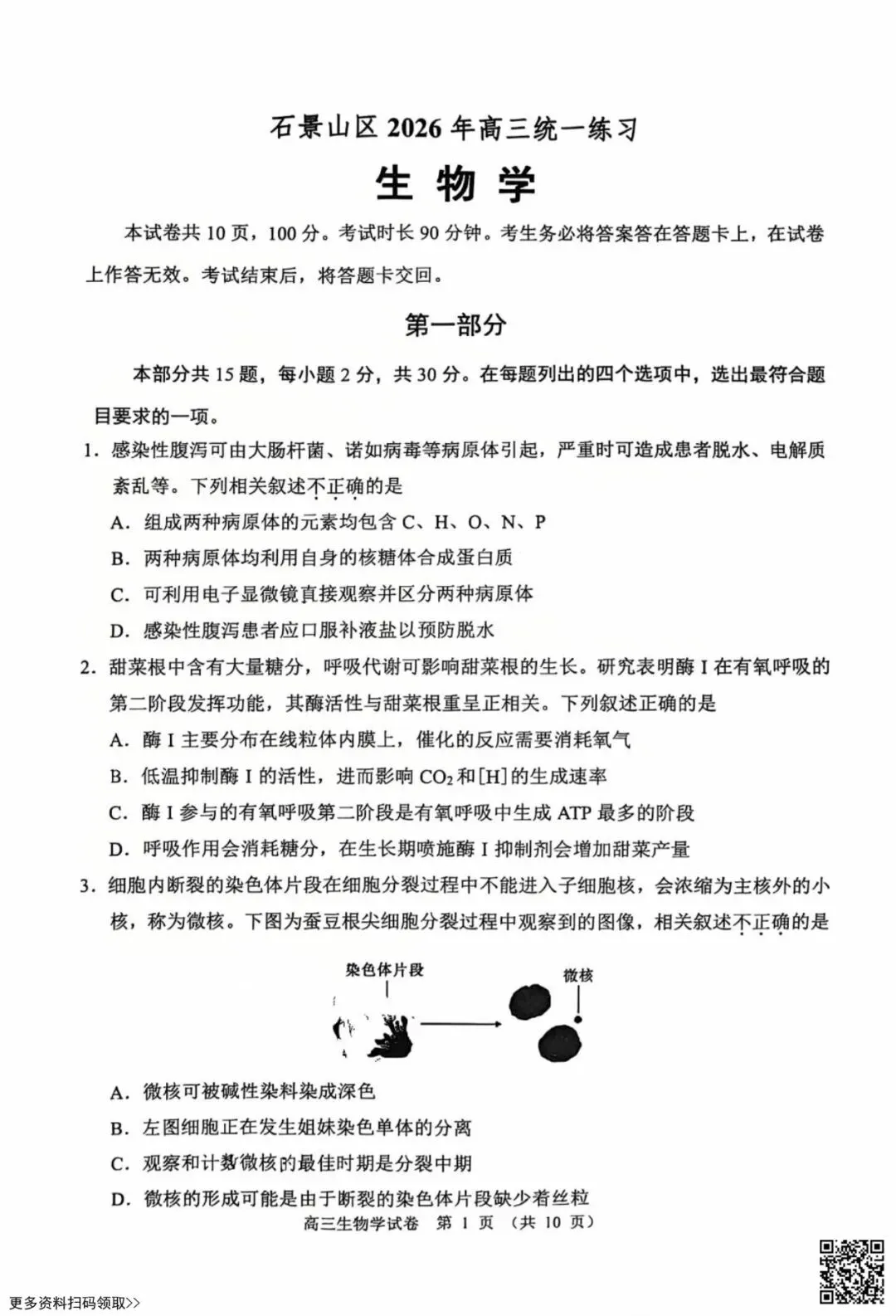 2026北京石景山高三一模生物试卷(含答案) 第1张