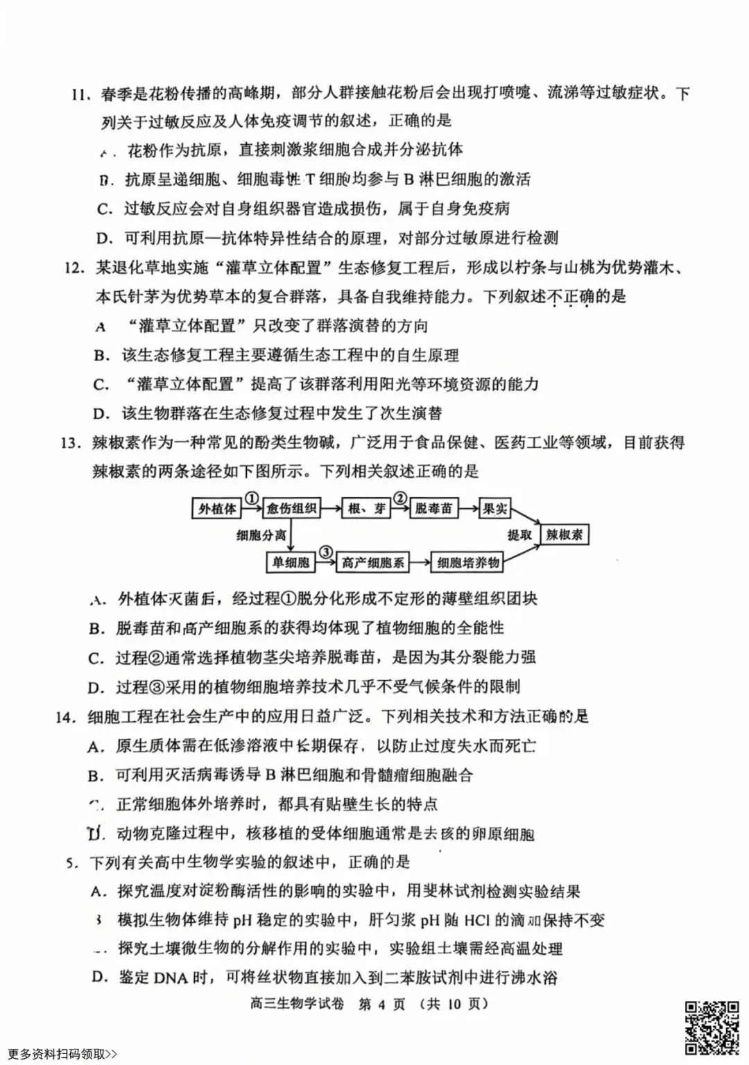 2026北京石景山高三一模生物试卷(含答案) 第4张