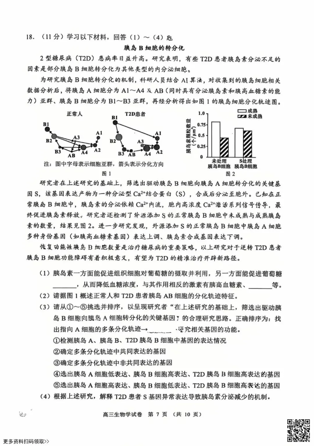 2026北京石景山高三一模生物试卷(含答案) 第7张