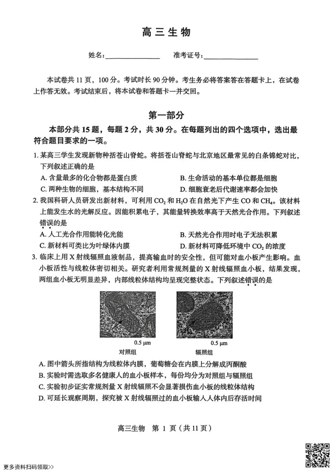 2026北京丰台高三一模生物试卷(含答案) 第1张
