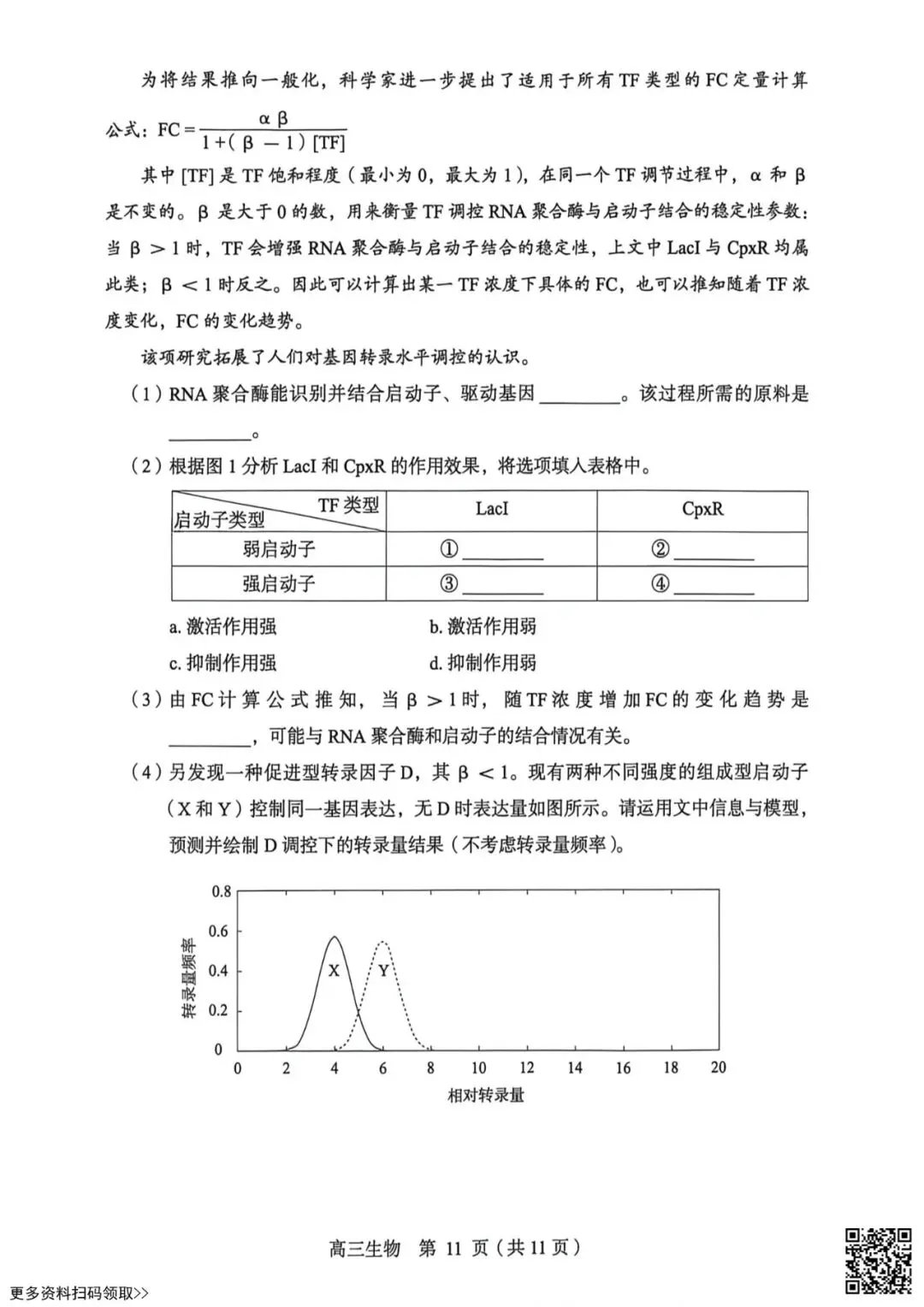 2026北京丰台高三一模生物试卷(含答案) 第11张