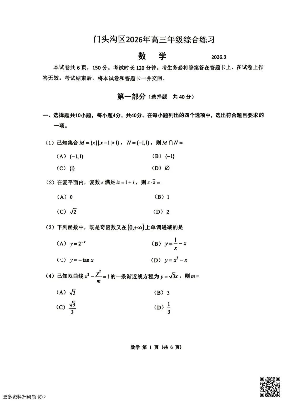 2026北京门头沟高三一模数学试卷(含答案) 第1张