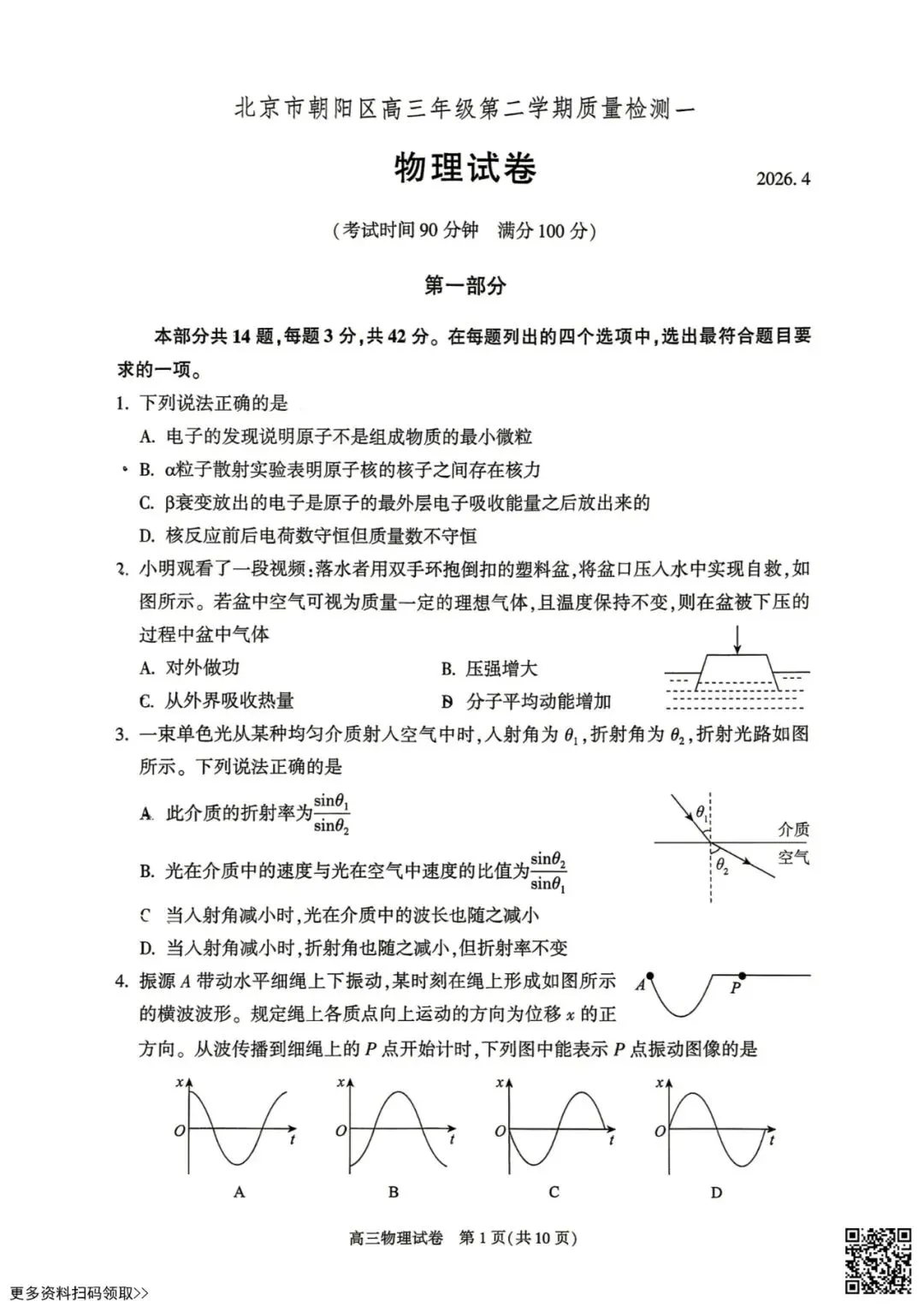 2026北京朝阳高三一模物理试卷(含答案) 第1张