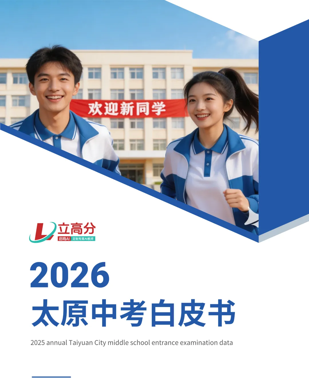 中考备考|2026中考839分新政下,太原初三学子最后80天提分全攻略 第26张