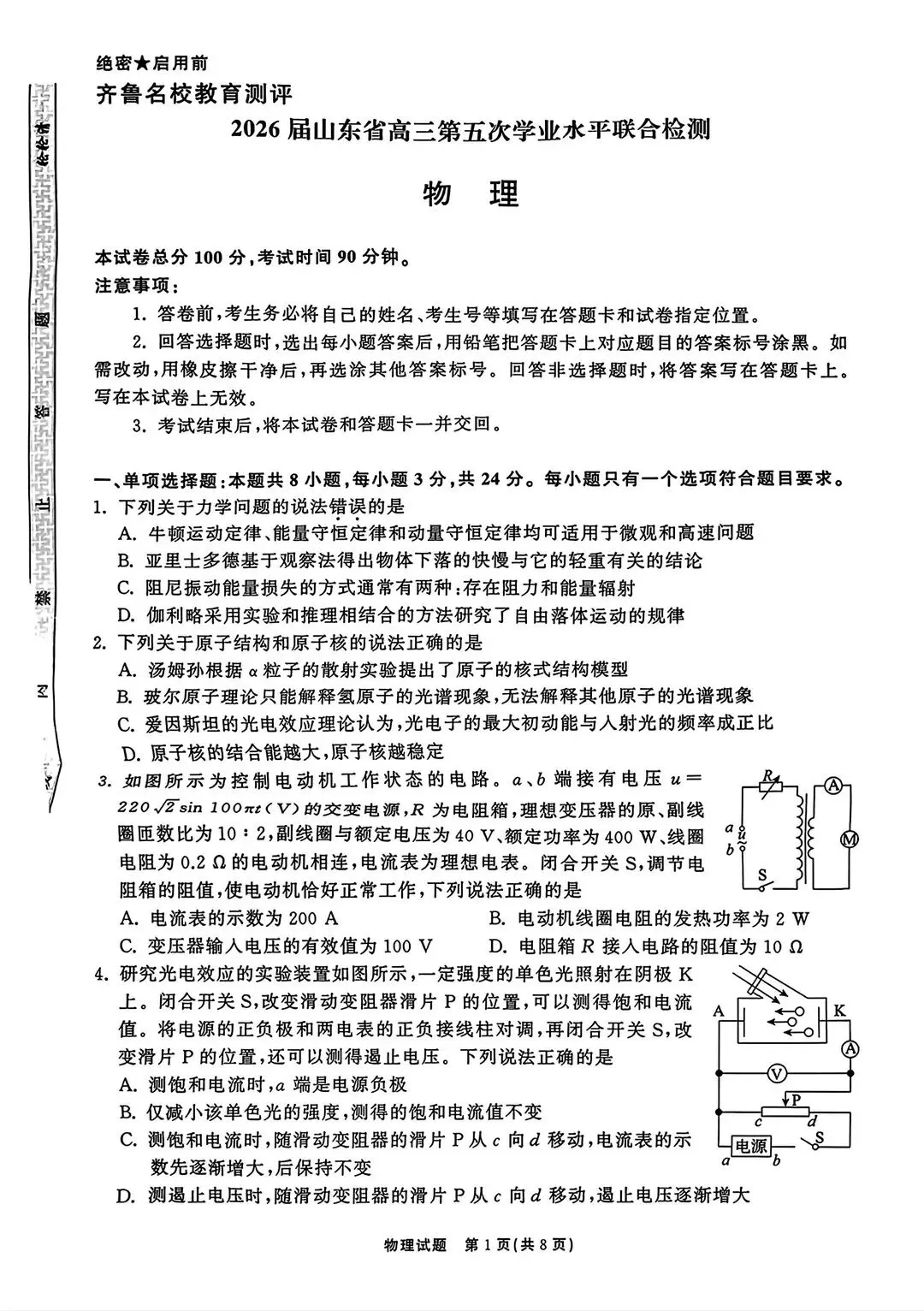 2026年4月山东齐鲁名校大联考全科试卷及答案汇总 第9张