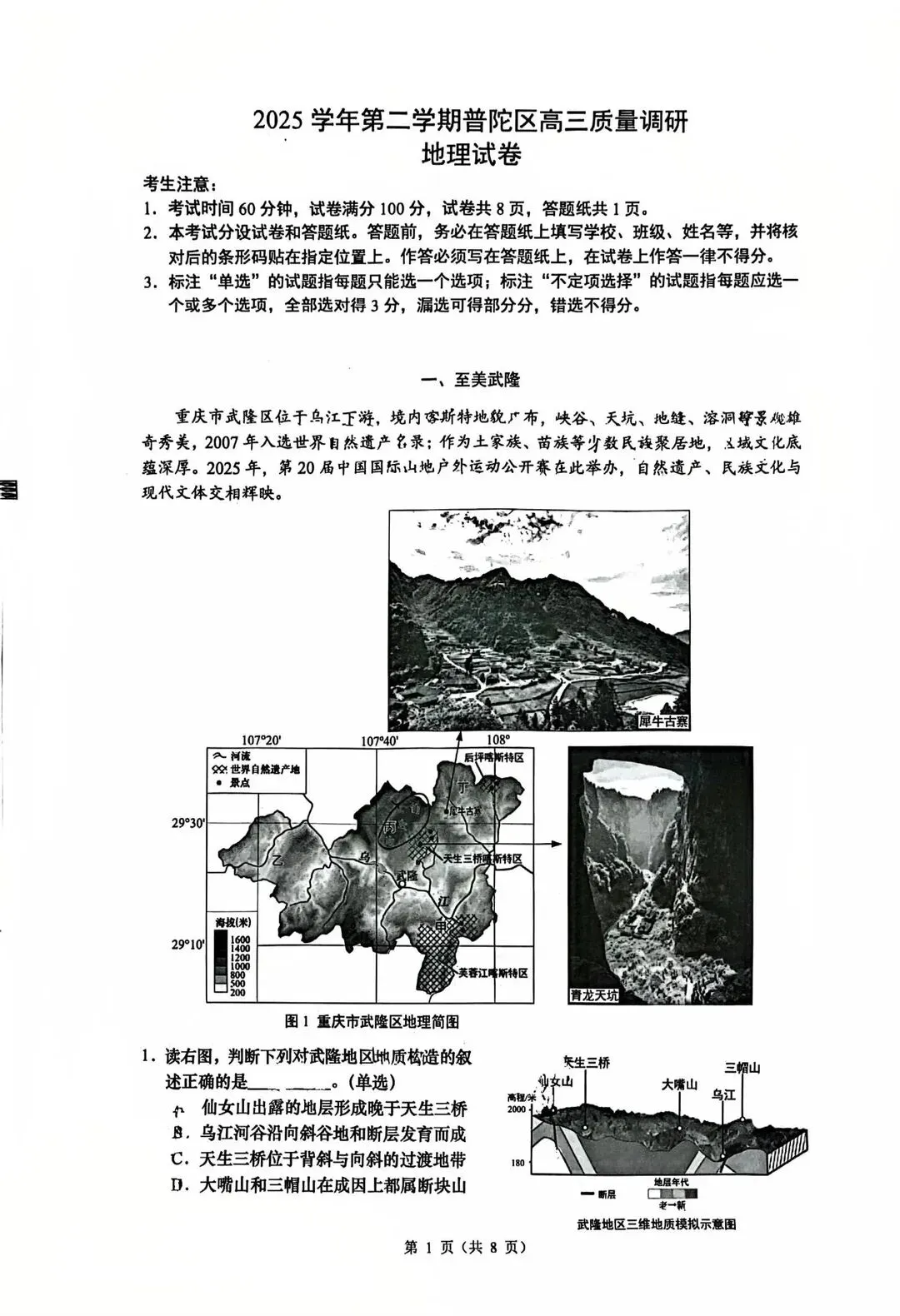 2026普陀地理二模试卷 第1张