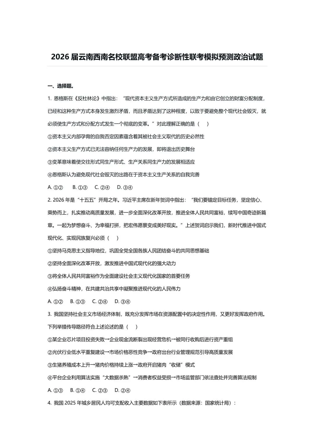 【试卷】2026年云南西南名校联盟高考诊断性预测政治试卷 第1张