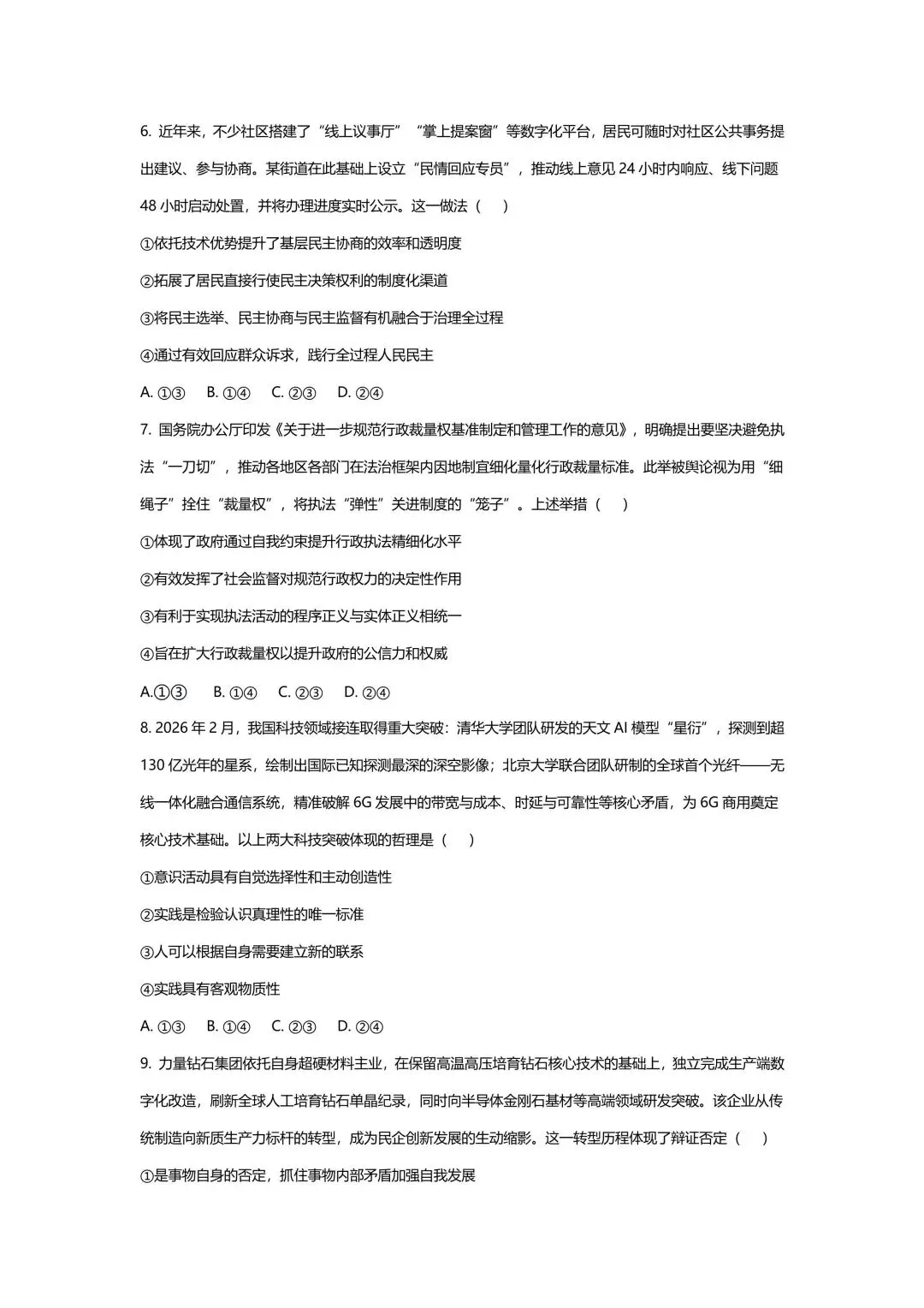 【试卷】2026年云南西南名校联盟高考诊断性预测政治试卷 第3张