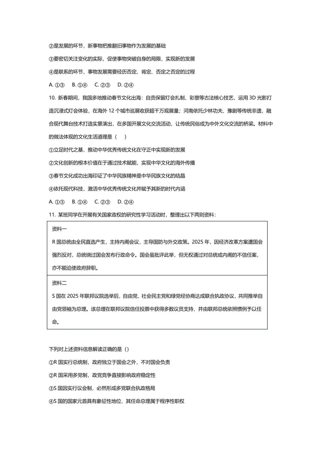 【试卷】2026年云南西南名校联盟高考诊断性预测政治试卷 第4张