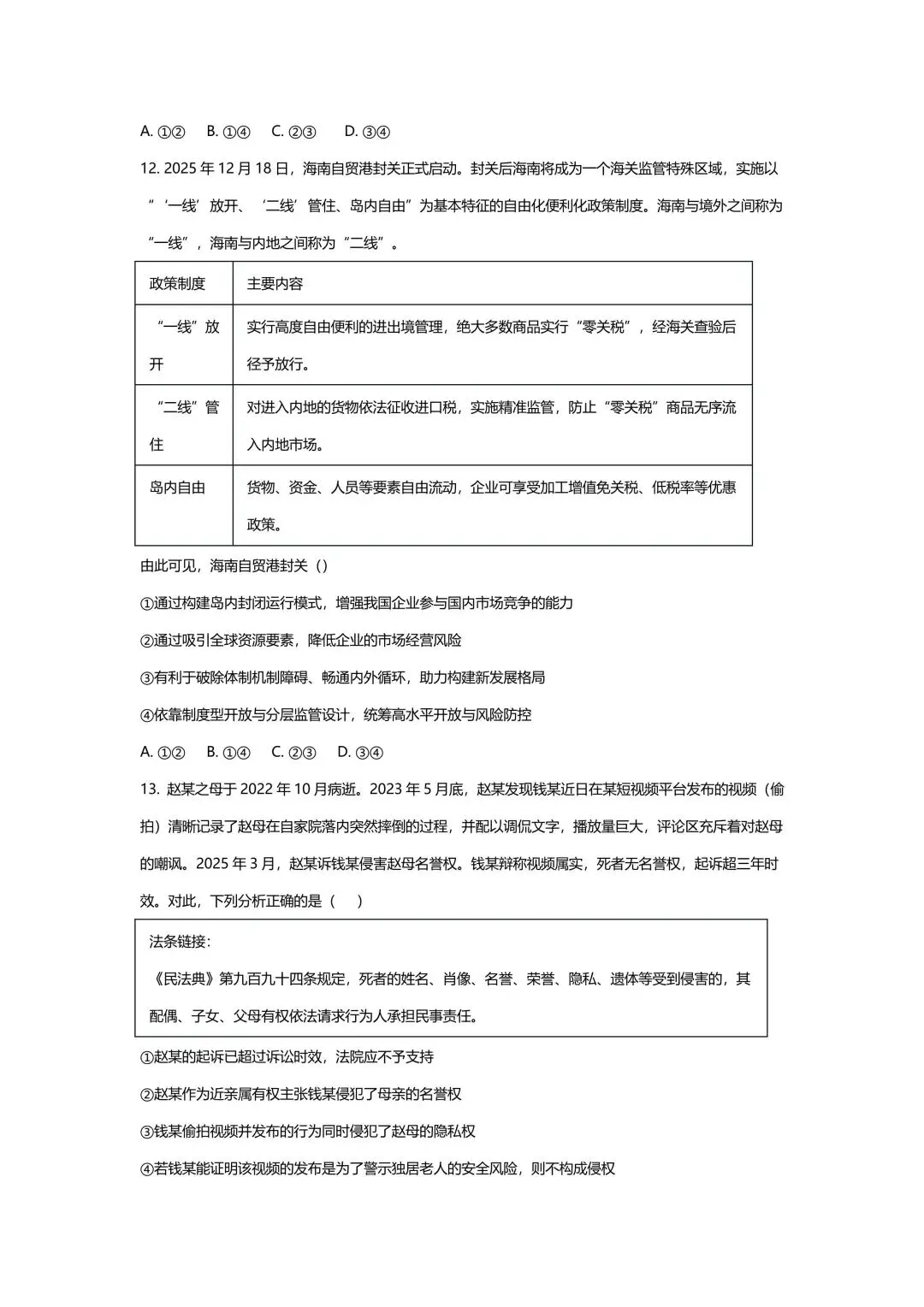 【试卷】2026年云南西南名校联盟高考诊断性预测政治试卷 第5张