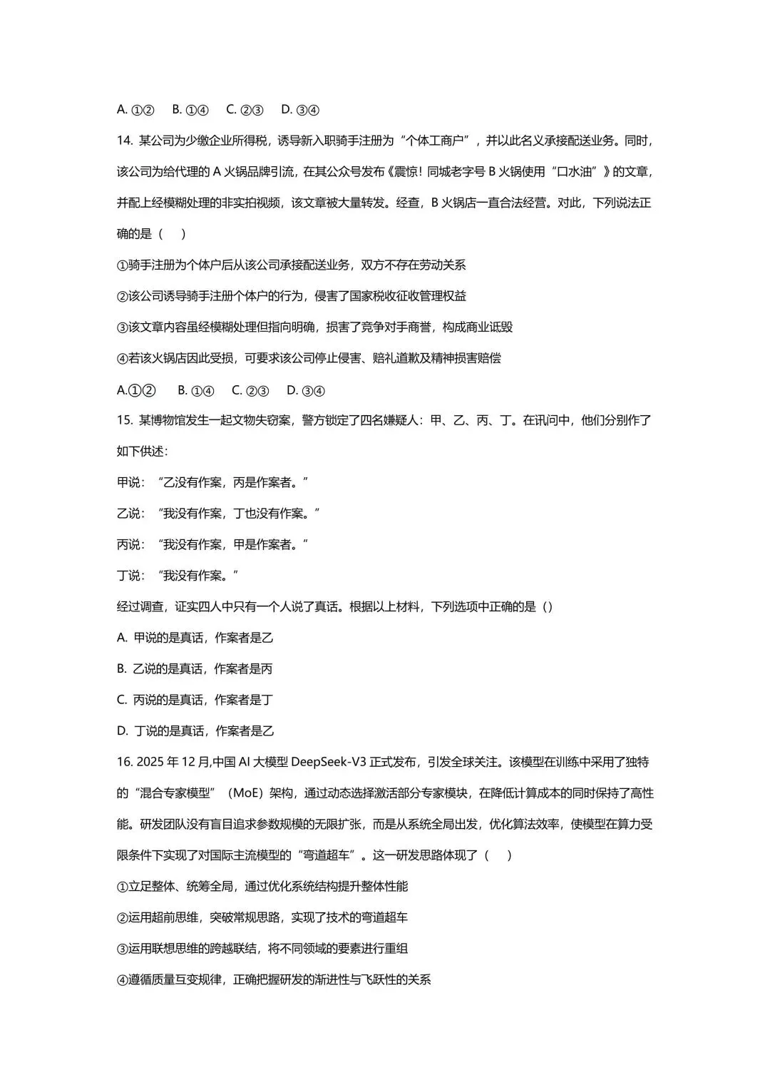 【试卷】2026年云南西南名校联盟高考诊断性预测政治试卷 第6张
