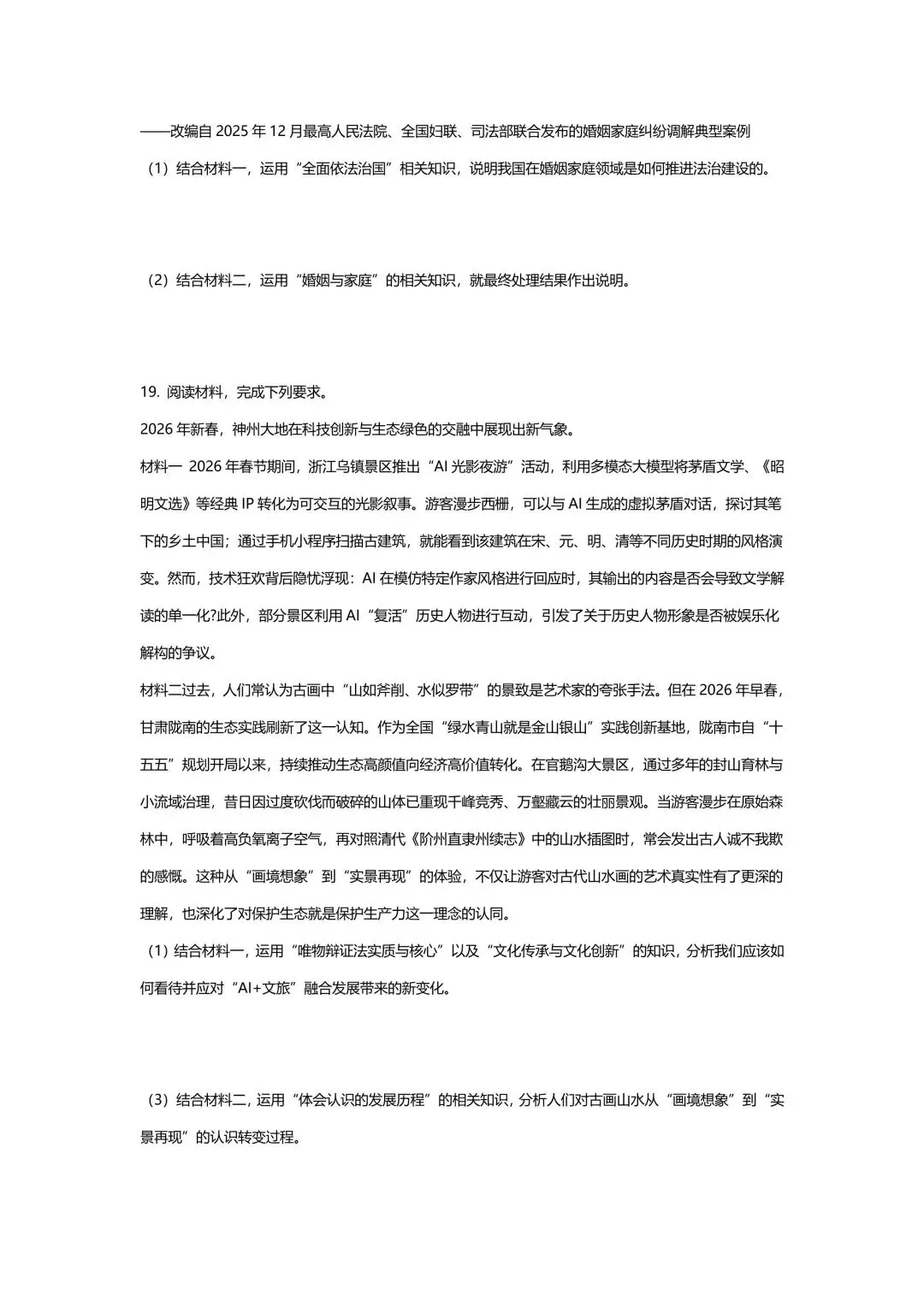 【试卷】2026年云南西南名校联盟高考诊断性预测政治试卷 第8张