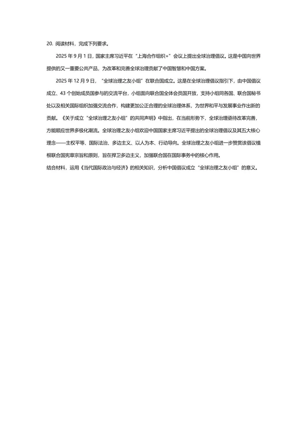 【试卷】2026年云南西南名校联盟高考诊断性预测政治试卷 第9张