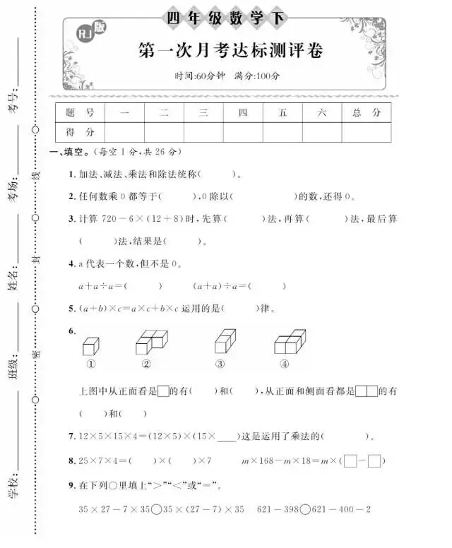 人教版四年级数学月考试卷 第1张