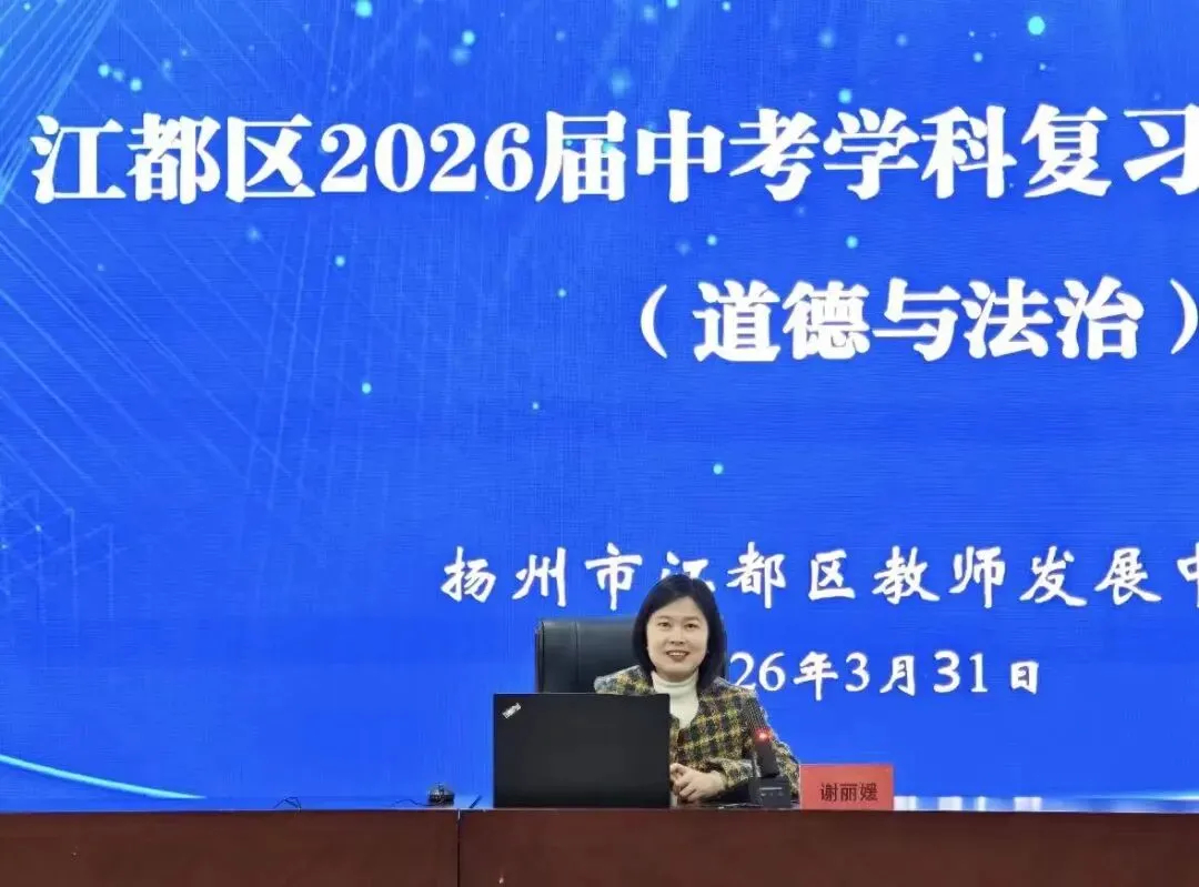 江都区2026届中考道德与法治学科复习研讨会在我校顺利召开 第11张