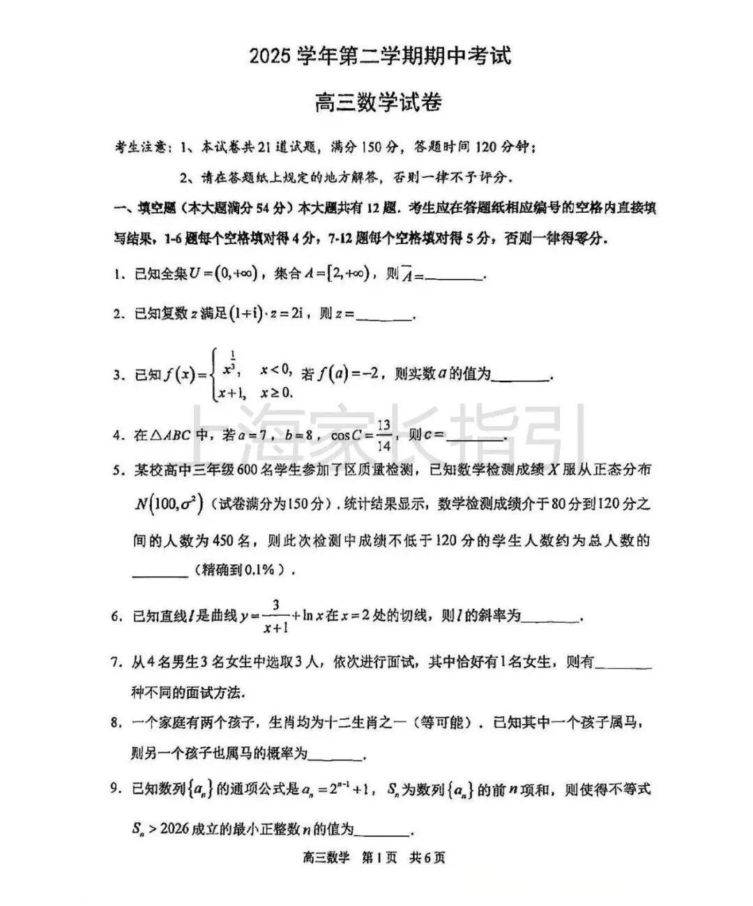 二模开考!浦东区2026届高三二模数学试卷 第1张