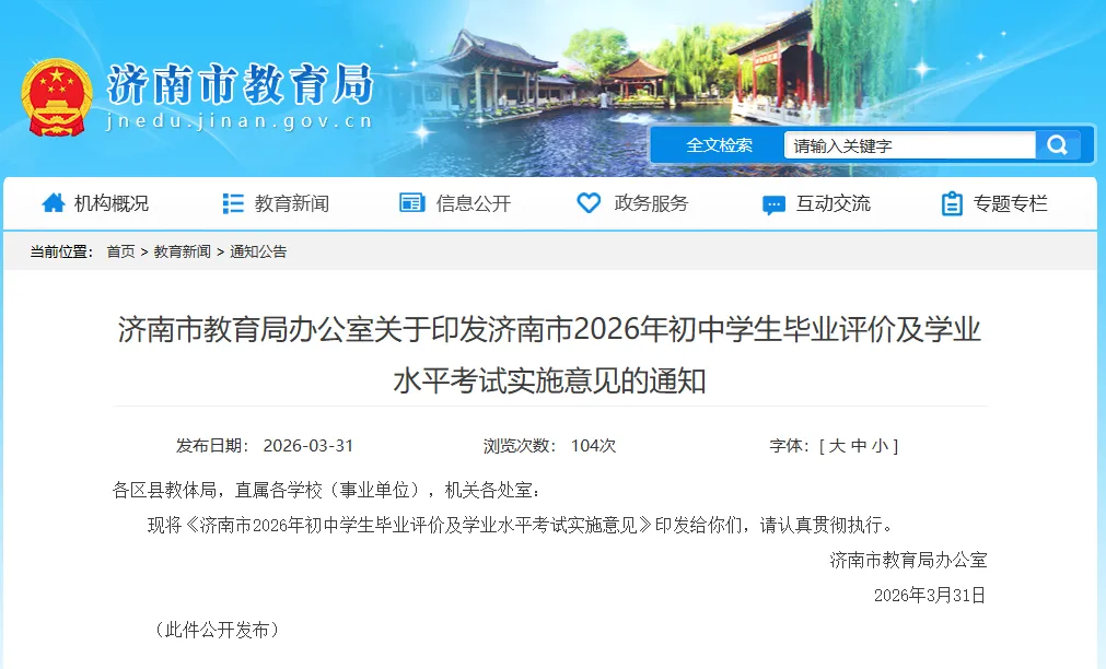 刚才,2026年济南中考政策发布! 第1张