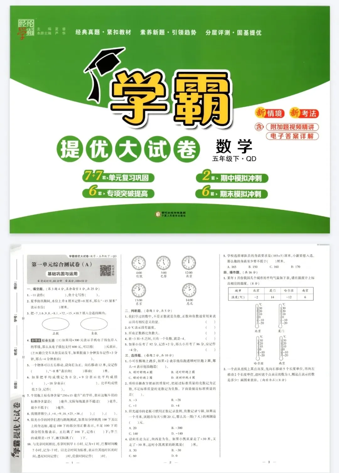 《学霸提优大试卷》青岛版数学1-6年级上下册 第1张