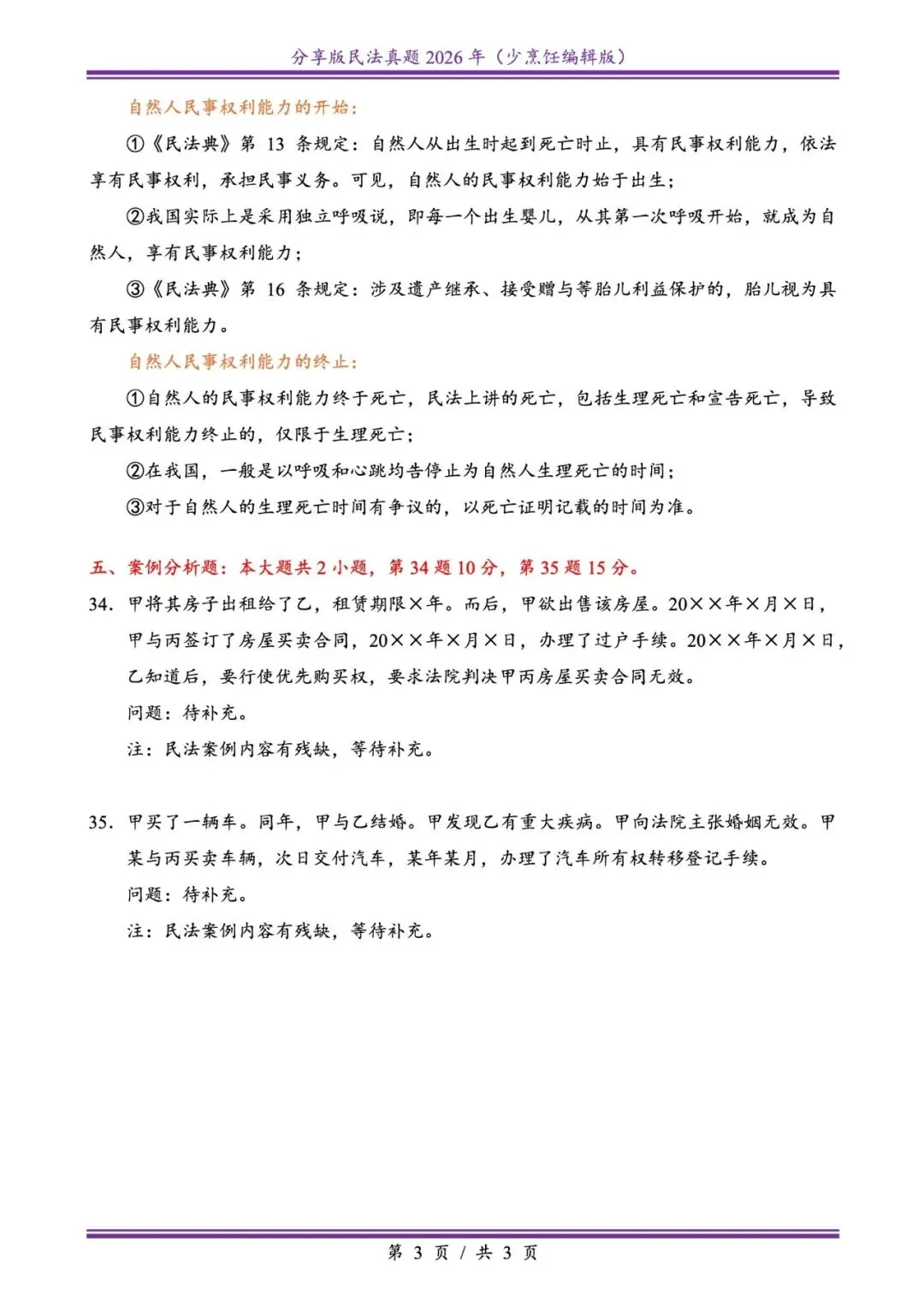 2026插本民法真题 第3张