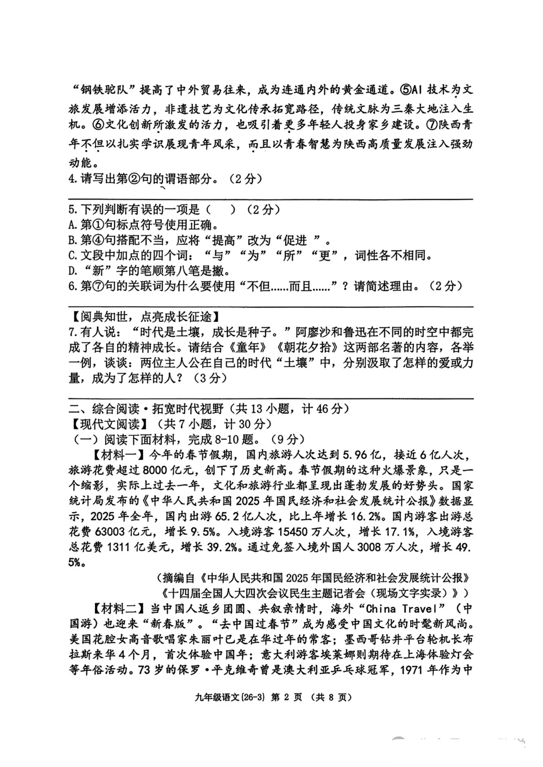 2026年西工大附中九年级语文三模试卷 第3张