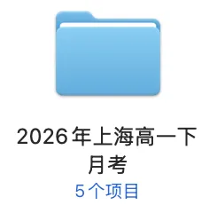 最新2026年上海高一下月考真题卷分享! 第2张
