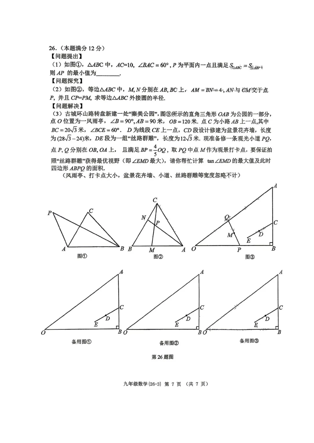 2026年西工大附中九年级数学三模语文试卷 第8张