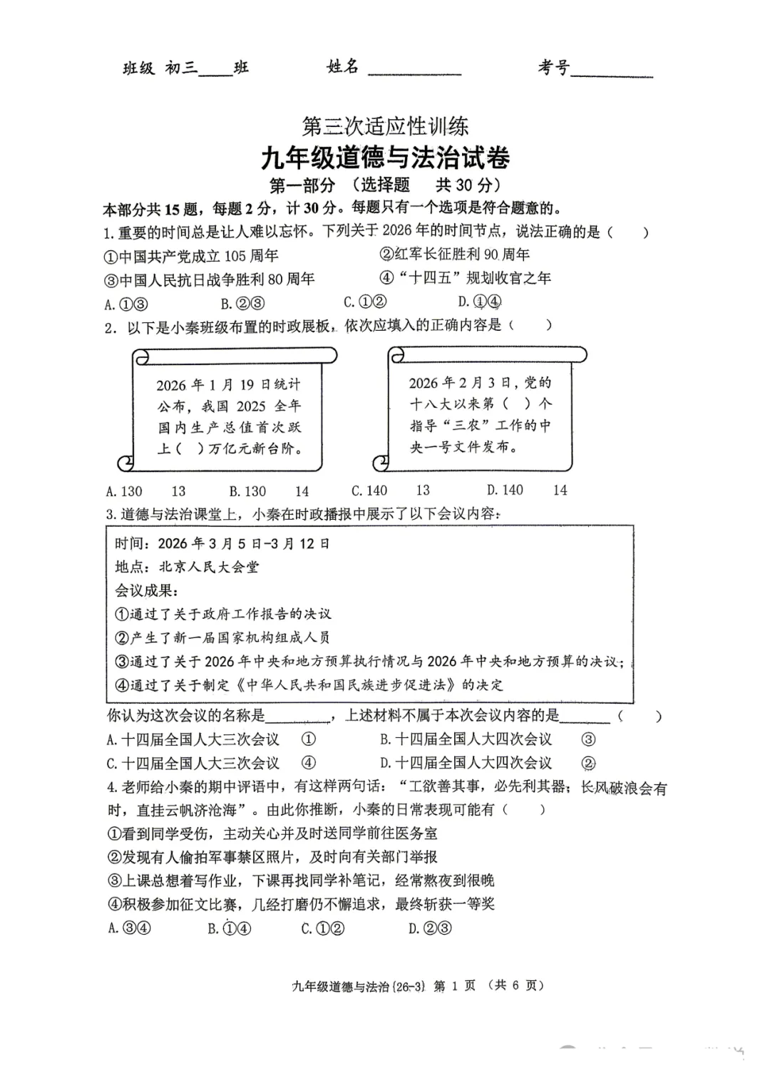2026年西工大附中九年级三模道法试卷 第2张