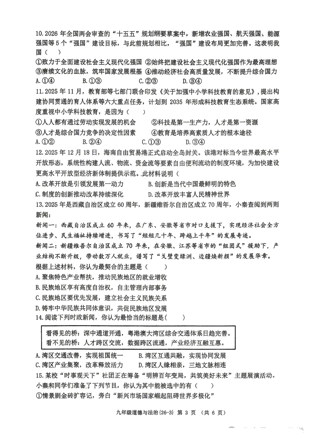 2026年西工大附中九年级三模道法试卷 第4张