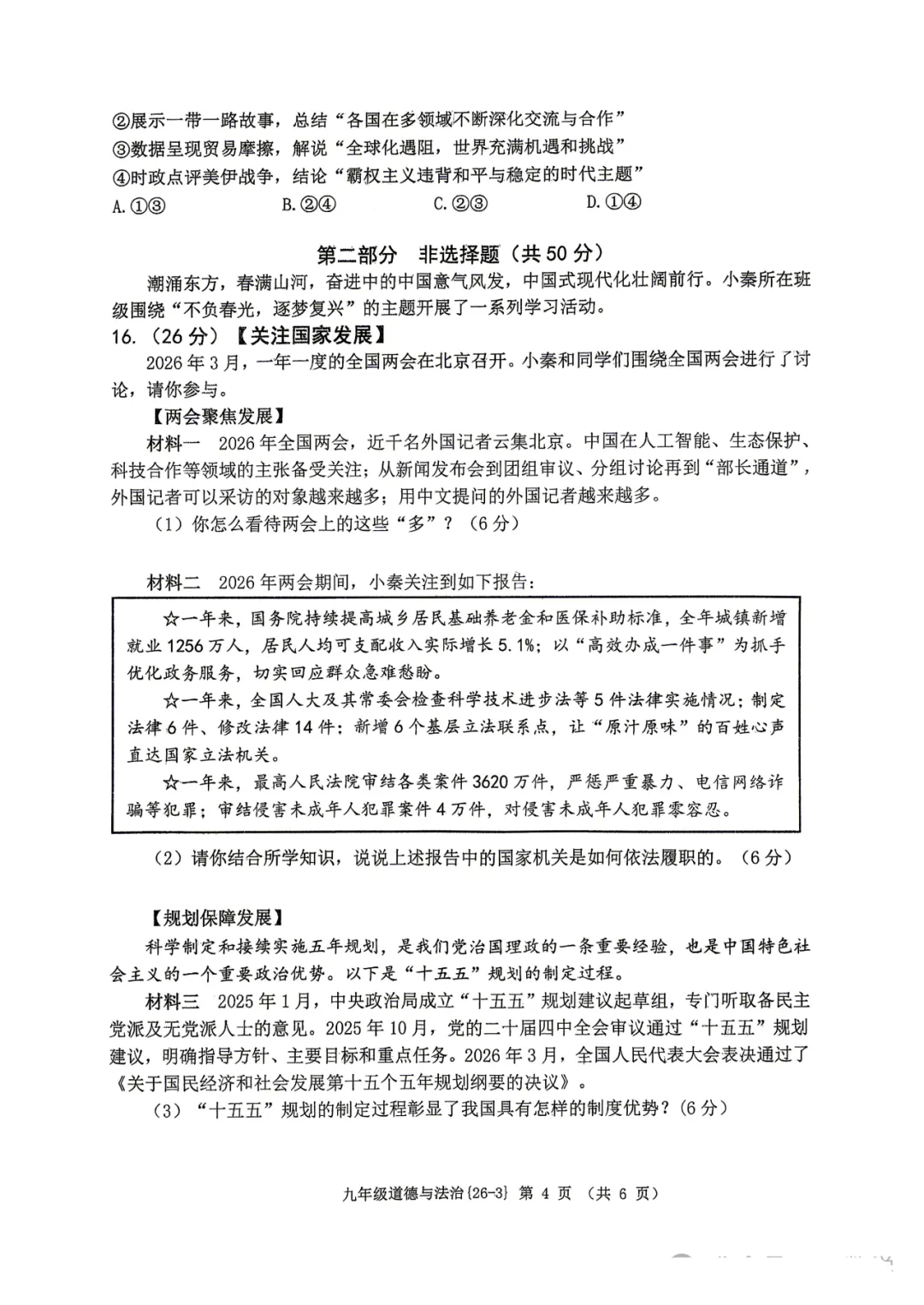 2026年西工大附中九年级三模道法试卷 第5张