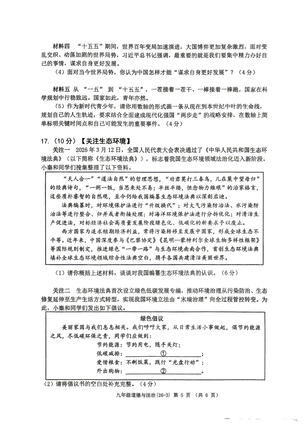 2026年西工大附中九年级三模道法试卷 第6张
