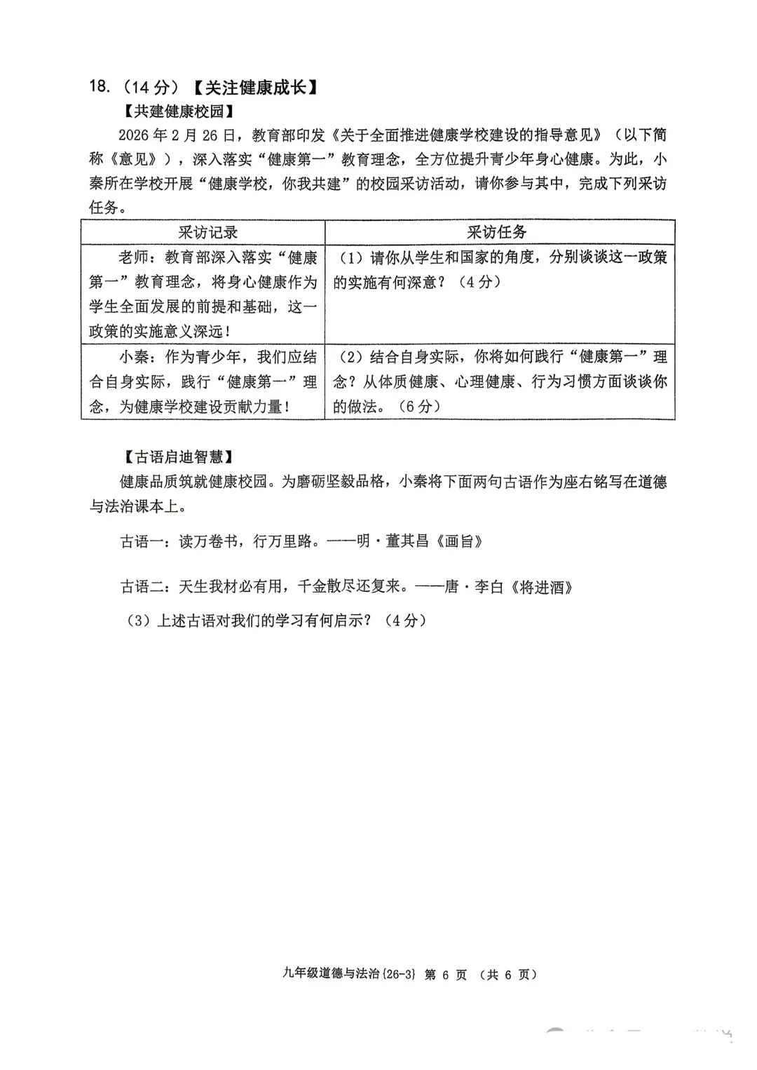 2026年西工大附中九年级三模道法试卷 第7张
