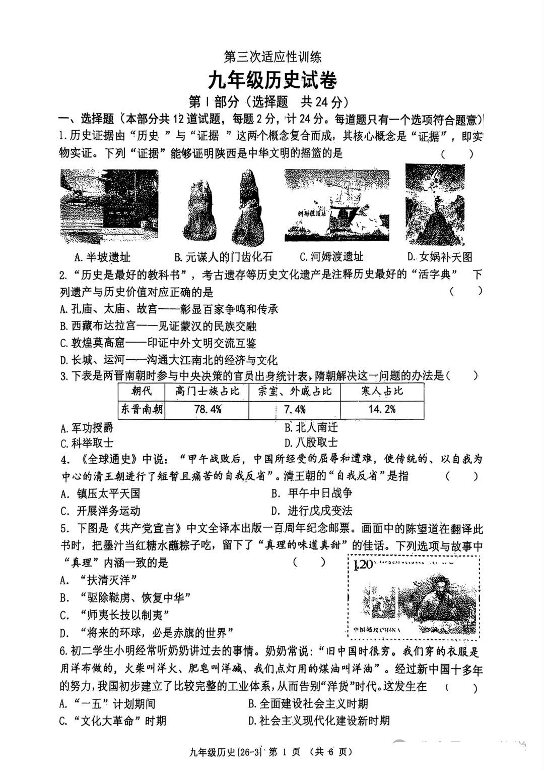 2026年西工大附中九年级三模历史试卷 第2张