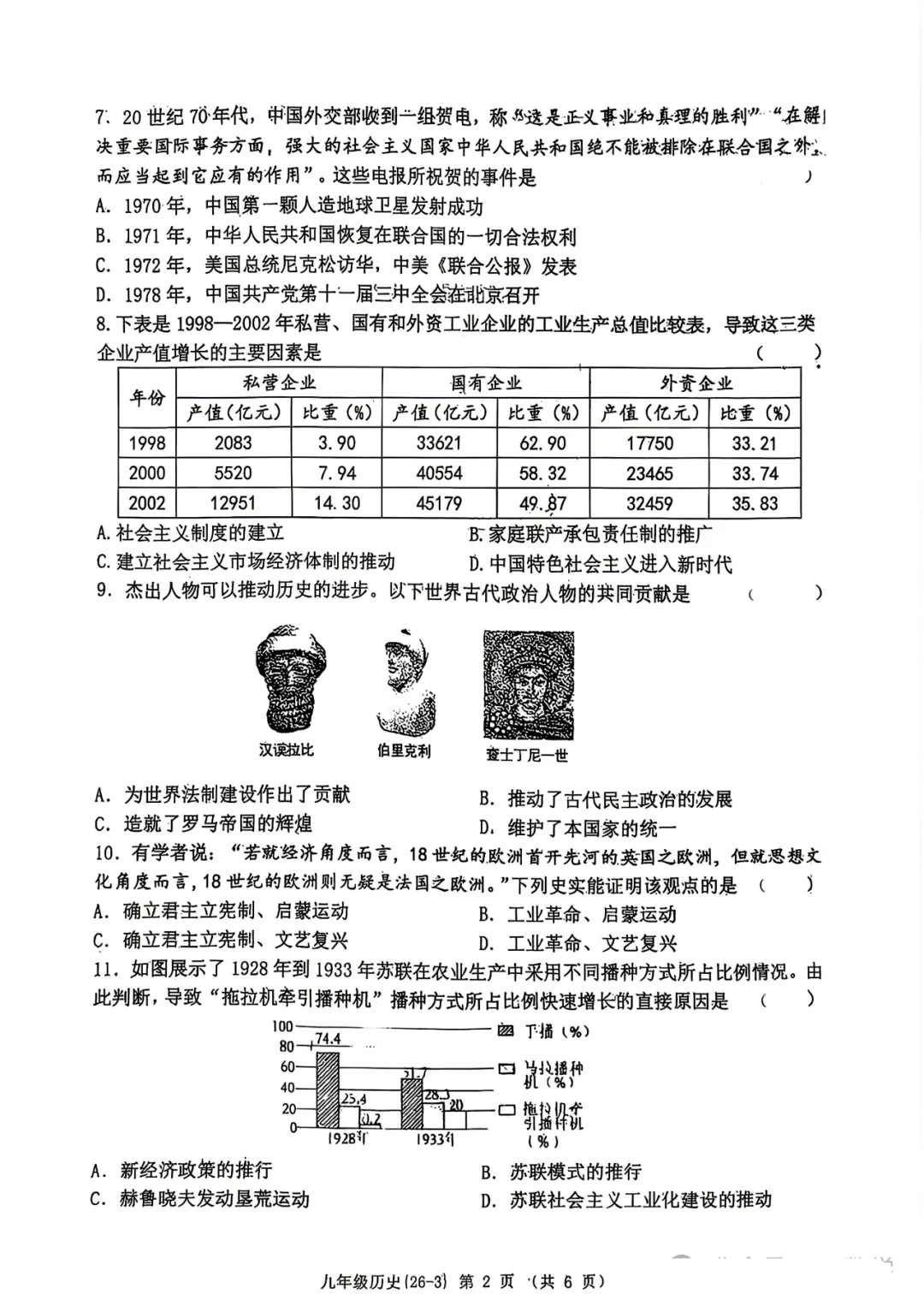 2026年西工大附中九年级三模历史试卷 第3张