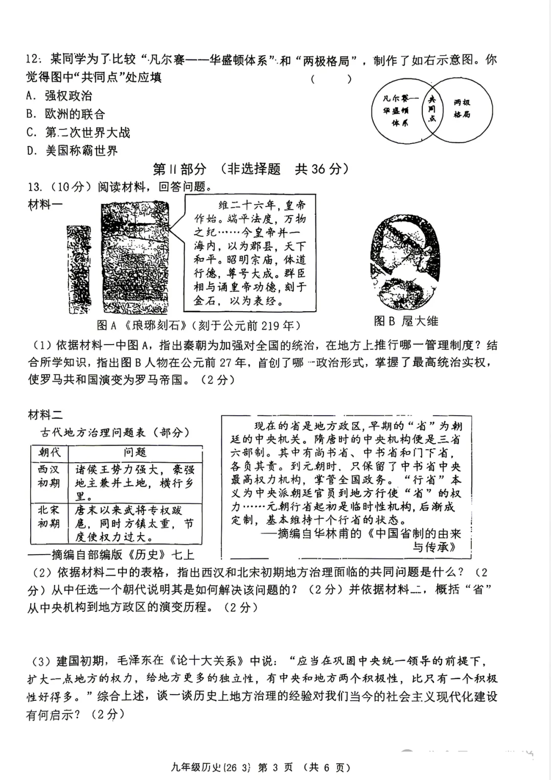 2026年西工大附中九年级三模历史试卷 第4张
