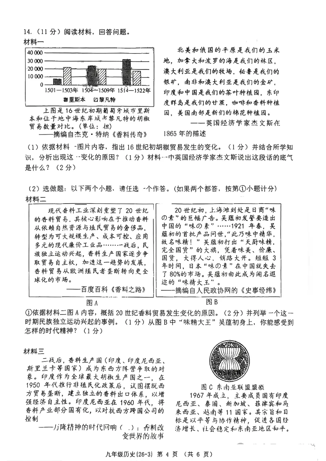 2026年西工大附中九年级三模历史试卷 第5张