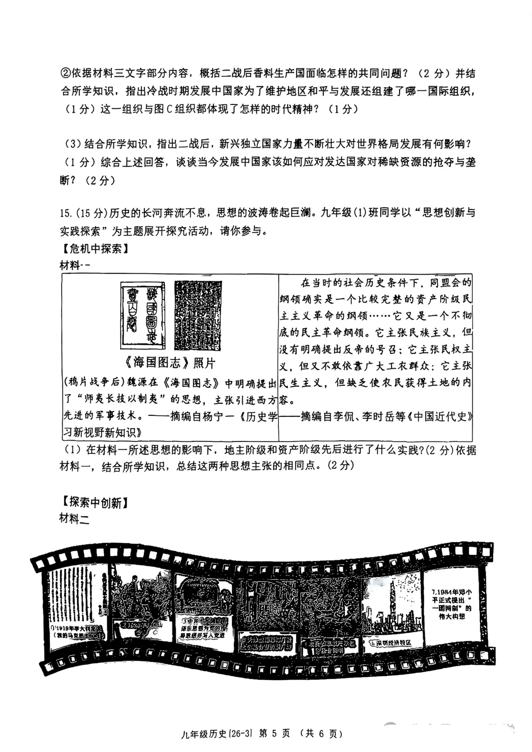 2026年西工大附中九年级三模历史试卷 第6张