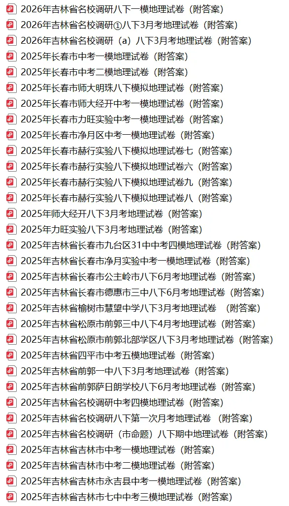 2026年吉林省名校调研八下一模地理试卷(附答案) 第3张
