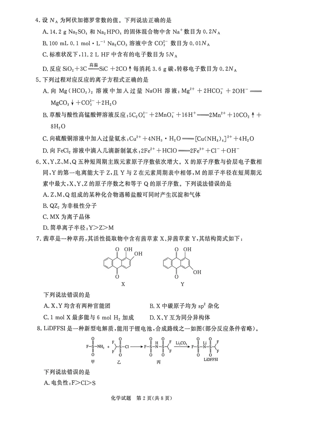 2026届高三新乡市第二次模拟考试化学试题 第2张