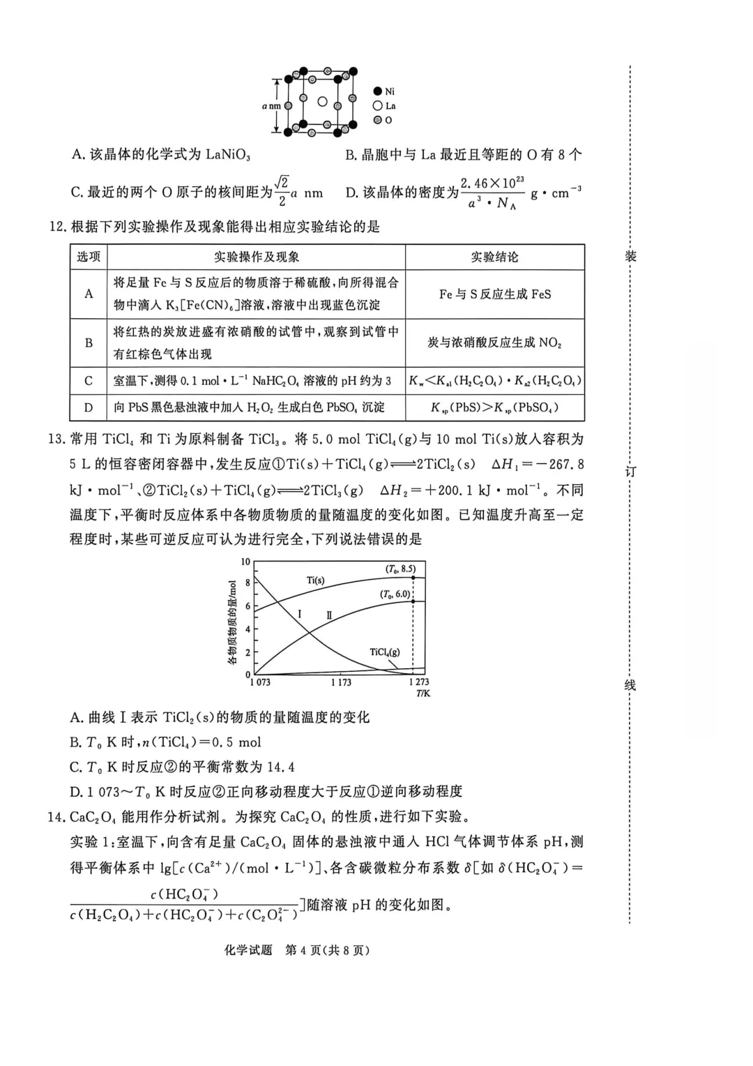2026届高三新乡市第二次模拟考试化学试题 第4张