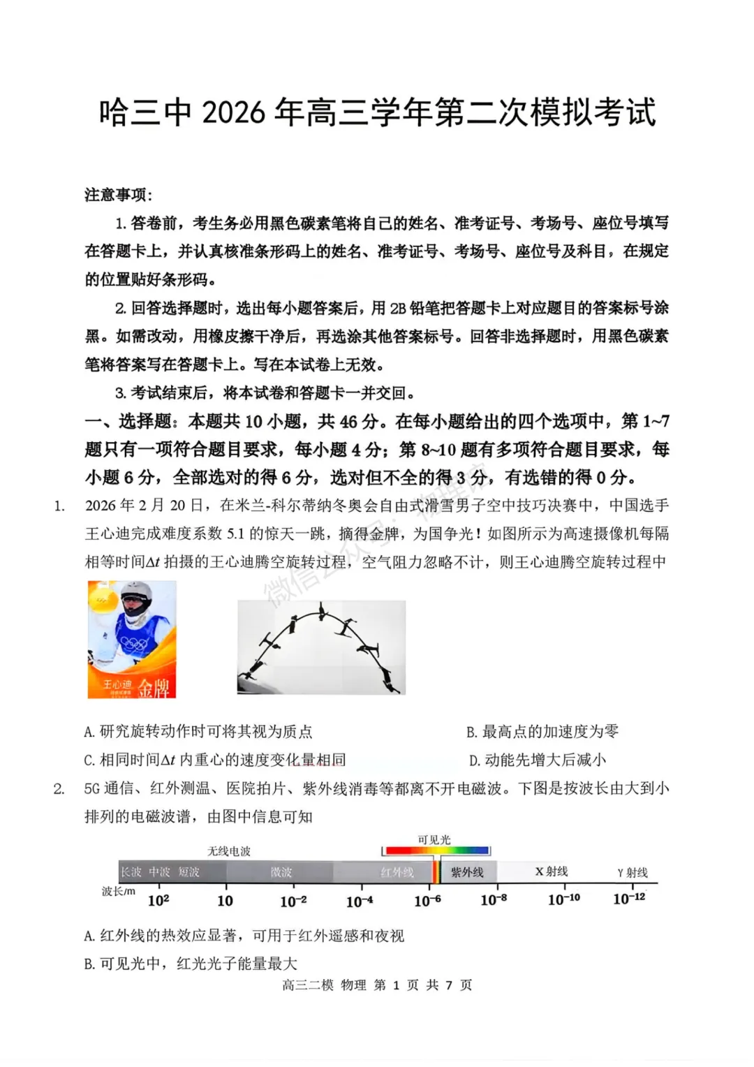 黑龙江省哈三中2026届高三第二次模拟考试物理含答案 第1张