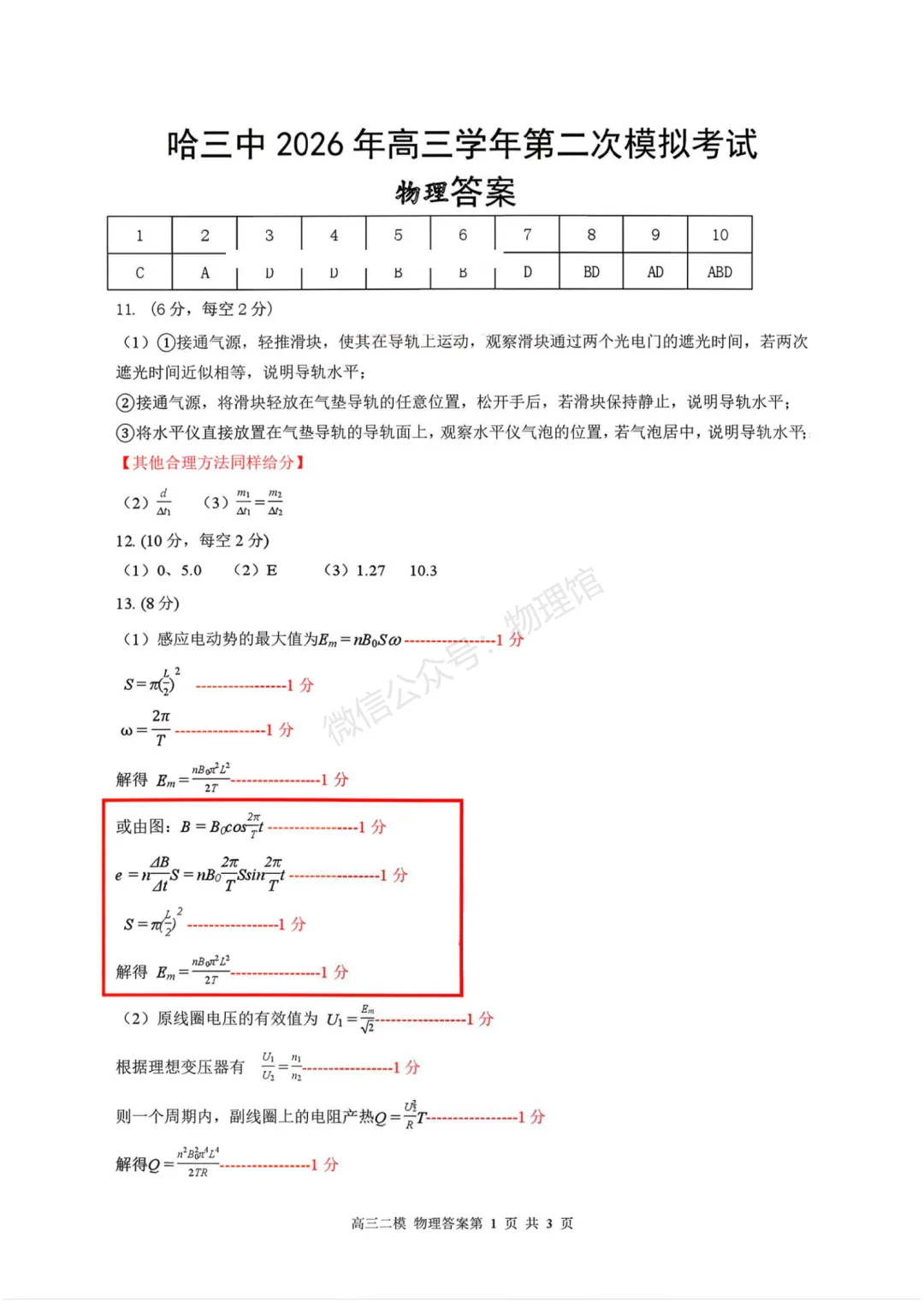 黑龙江省哈三中2026届高三第二次模拟考试物理含答案 第8张