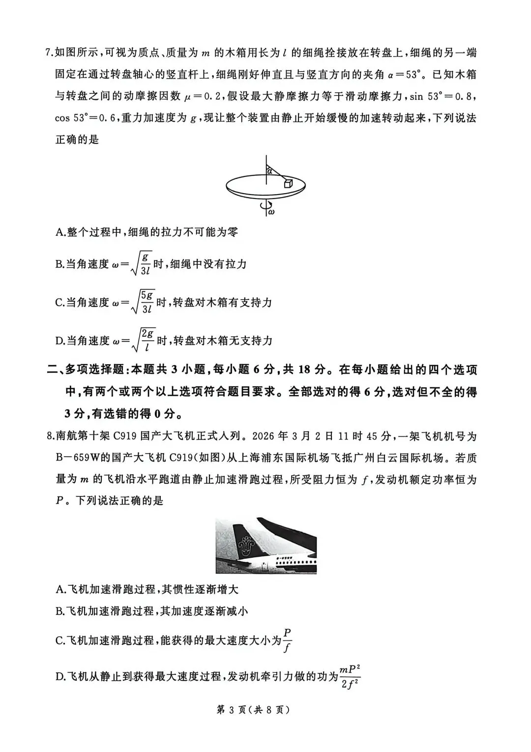 百师联盟2026届高三第一次模拟考试 物理试题和答案 第4张