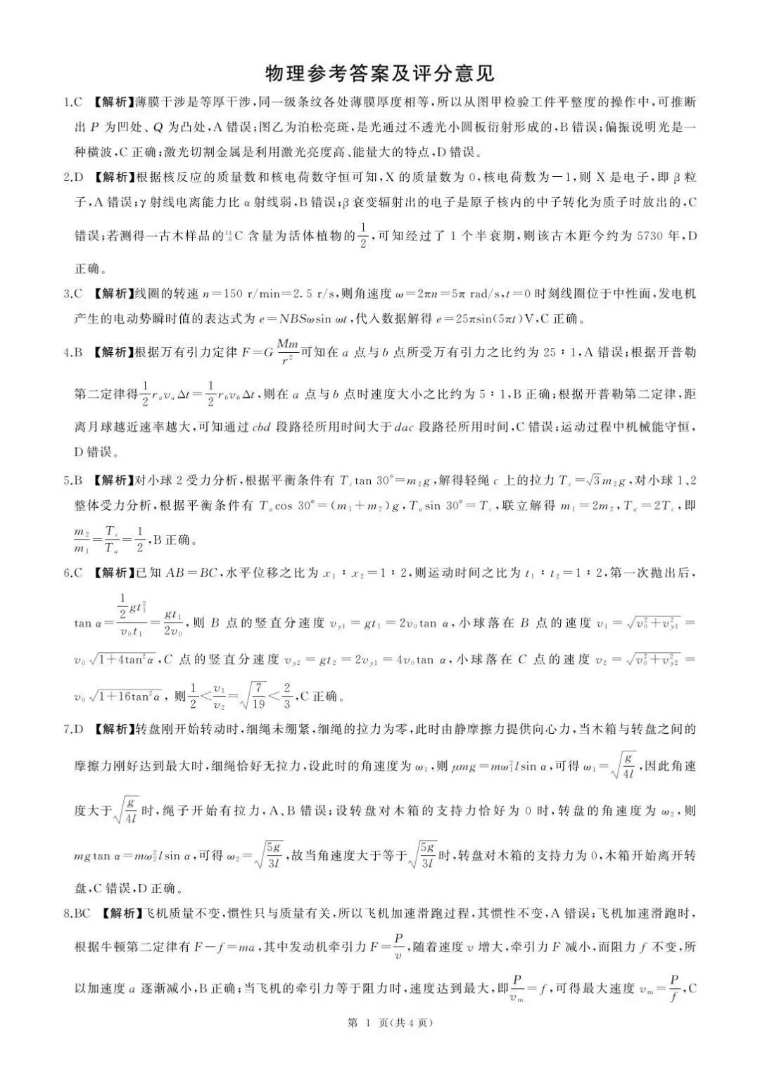 百师联盟2026届高三第一次模拟考试 物理试题和答案 第13张